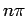 $ {n\pi}$