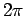 $ {2\pi}$